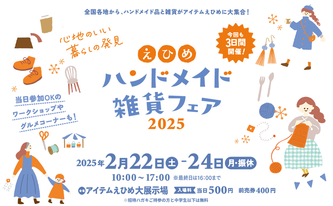 えひめハンドメイド＆雑貨フェア2025