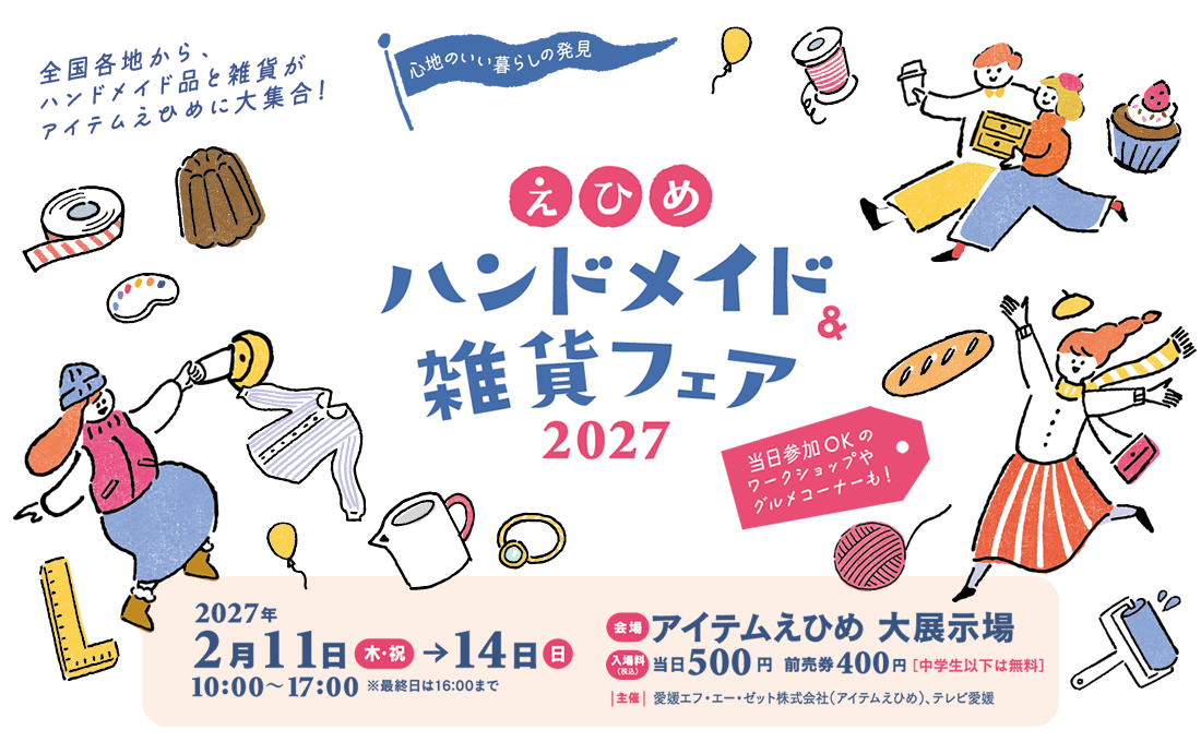 えひめハンドメイド＆雑貨フェア
