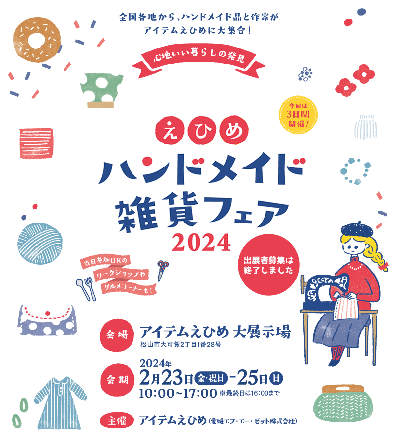 えひめハンドメイド＆雑貨フェア2024