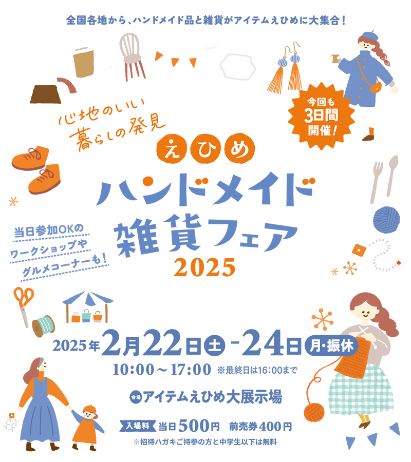 えひめハンドメイド＆雑貨フェア2025