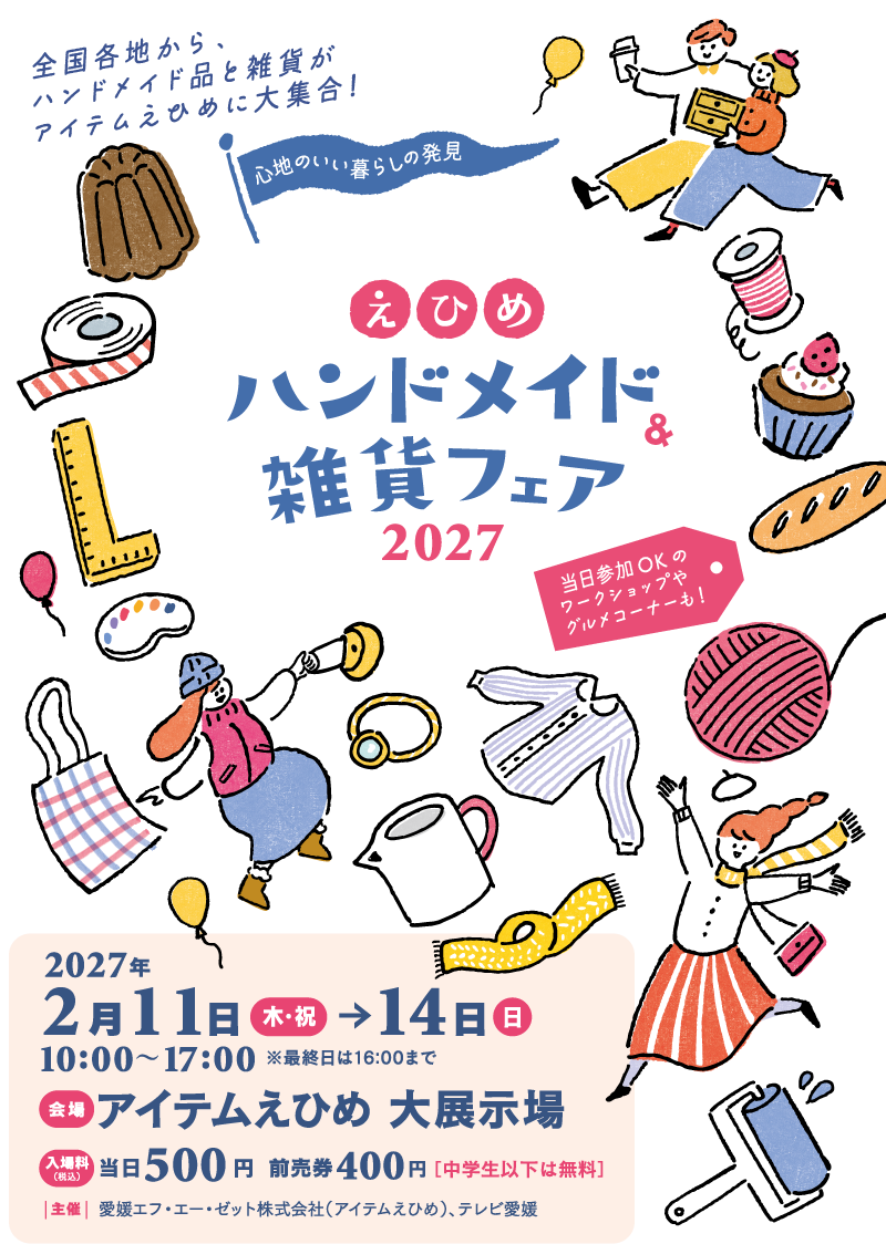えひめハンドメイド＆雑貨フェア