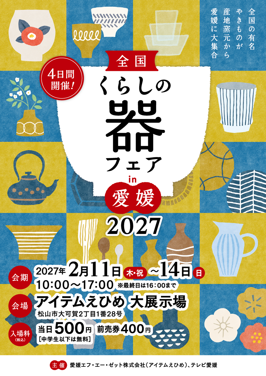 全国くらしの器フェアin愛媛