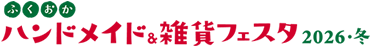 ふくおかハンドメイド＆雑貨フェスタ2026