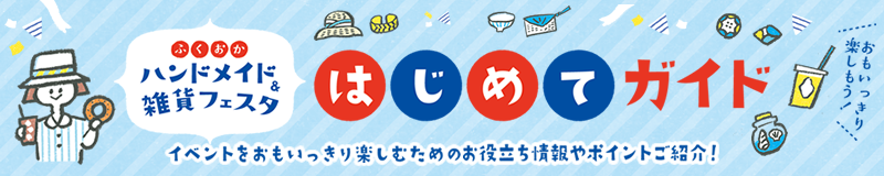 はじめてガイド