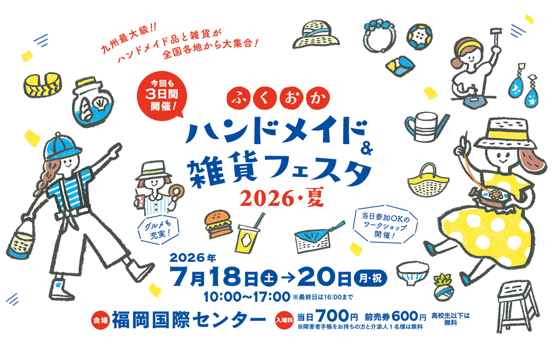 ふくおかハンドメイド＆雑貨フェア