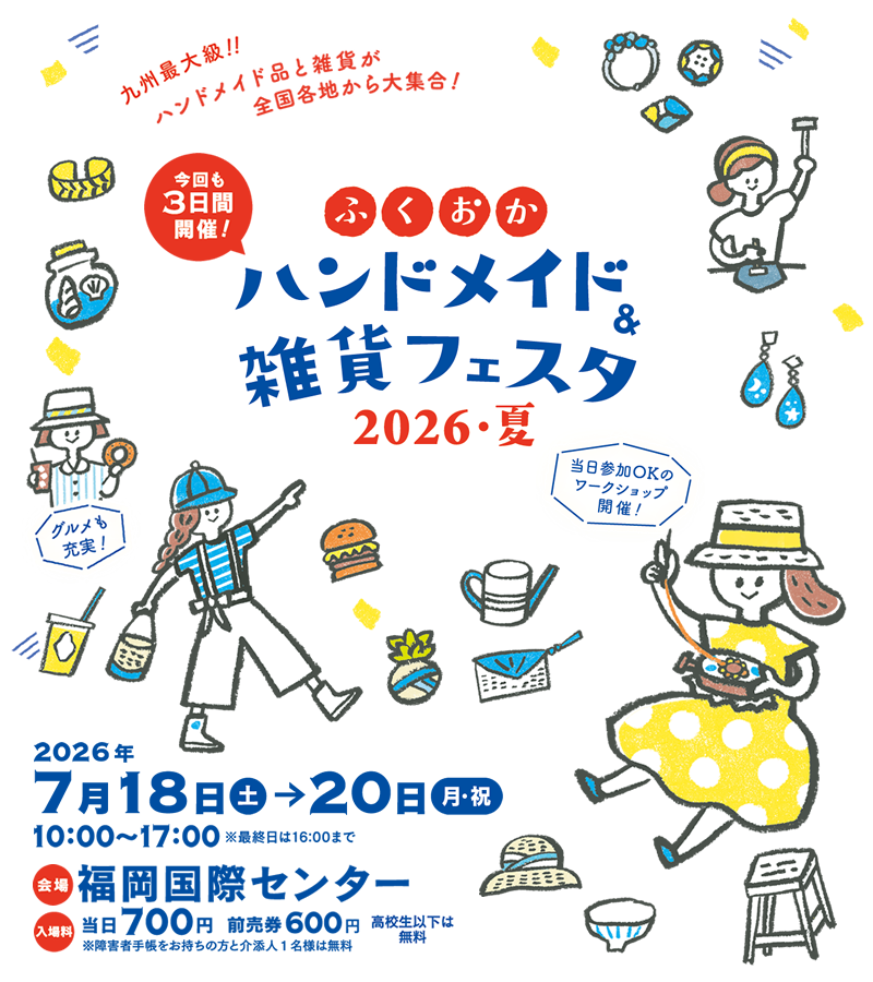ふくおかハンドメイド＆雑貨フェア