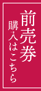前売券購入