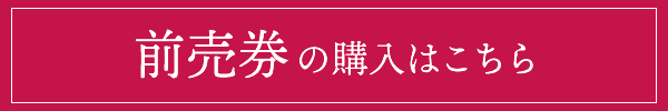 前売券購入