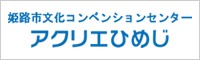 アクリエひめじ 