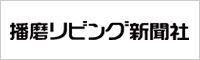 播磨リビング新聞社 