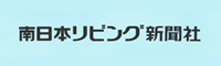 南日本リビング新聞社