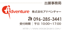 株式会社アドベンチャー