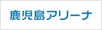 鹿児島アリーナ