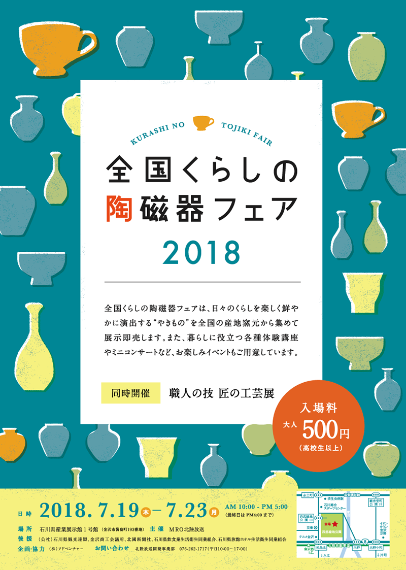 全国くらしの陶磁器フェア2018in金沢