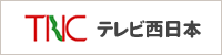 テレビ西日本