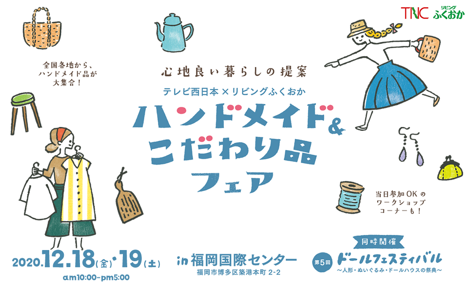 テレビ西日本×リビングふくおか ハンドメイド＆こだわり品フェア