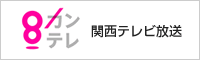 関西テレビ放送