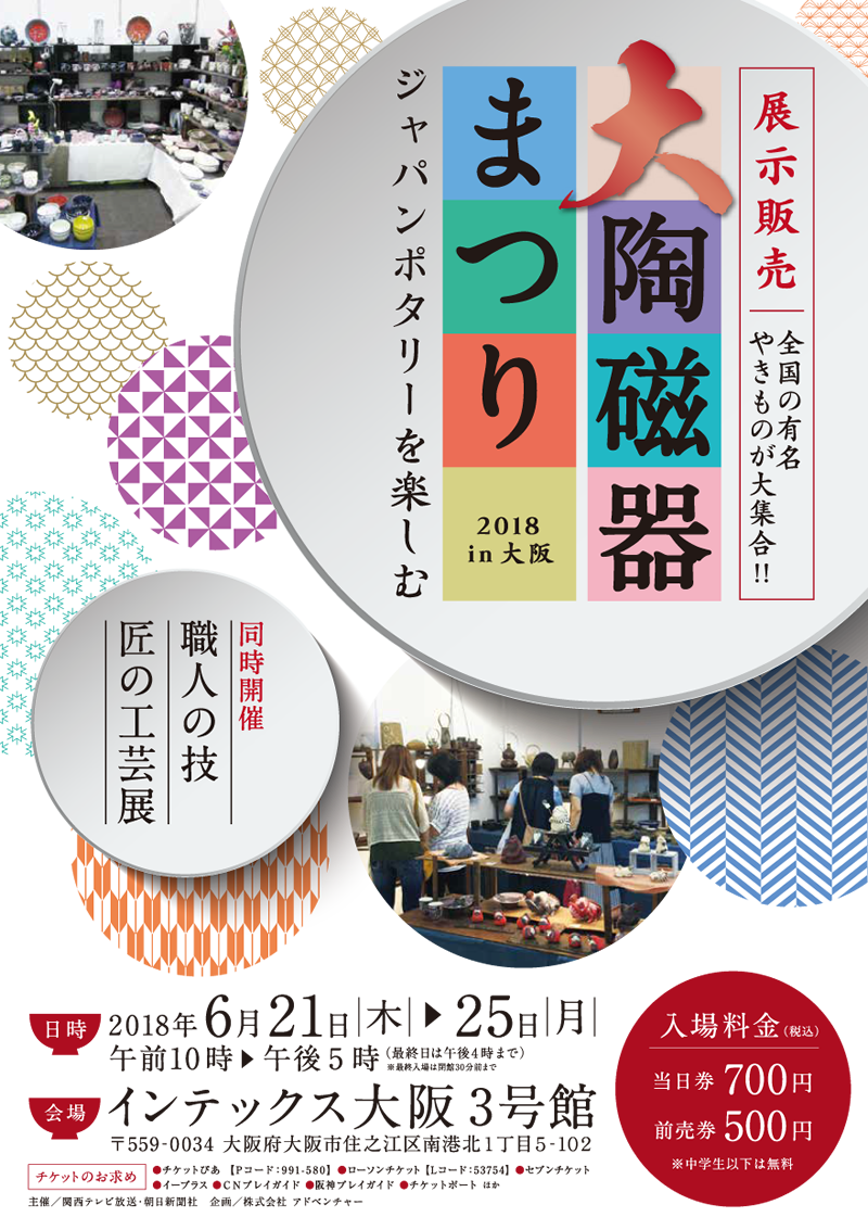 大陶磁器まつり2018in大阪