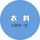 衣料